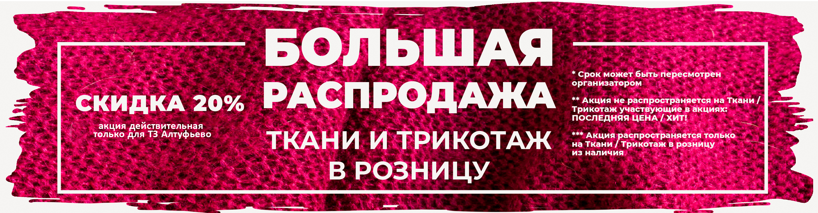 Распродажа тканей в Алтуфьево